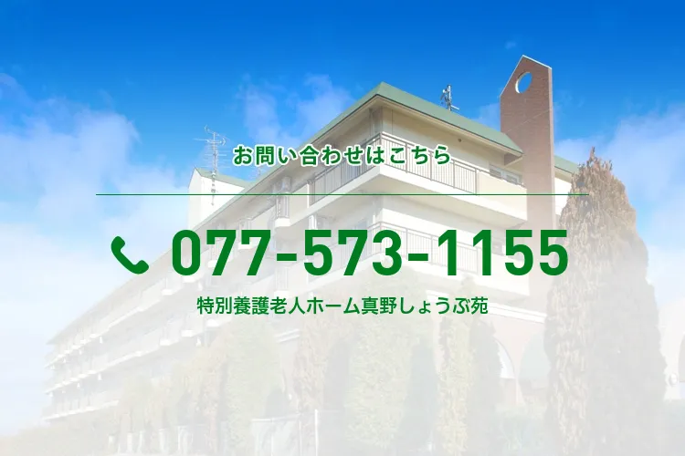 特別養護老人ホーム真野しょうぶ苑