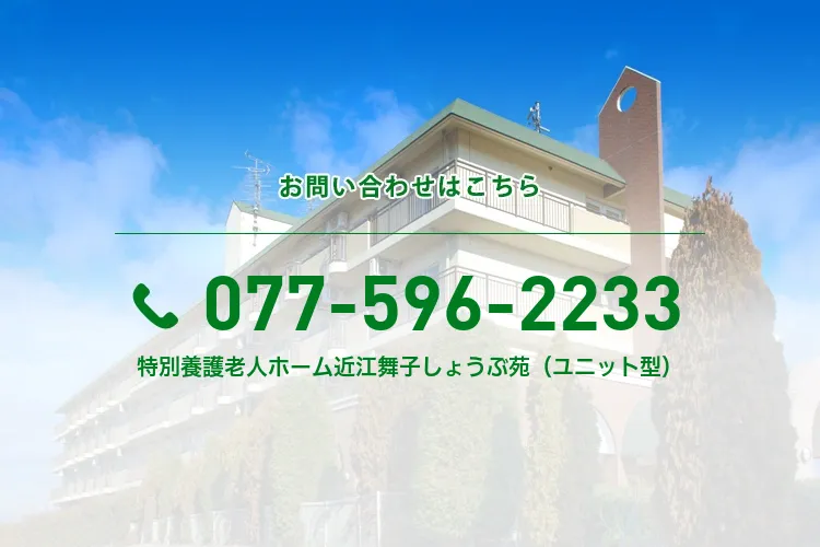 特別養護老人ホーム近江舞子しょうぶ苑（ユニット型）