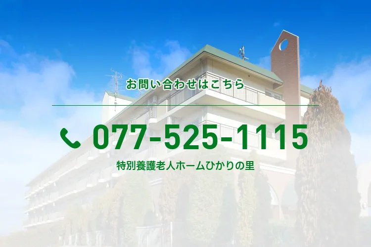 特別養護老人ホームひかりの里