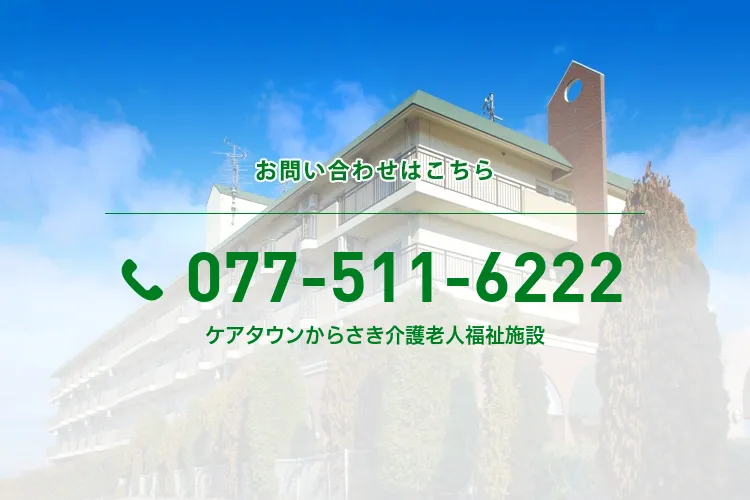 ケアタウンからさき介護老人福祉施設