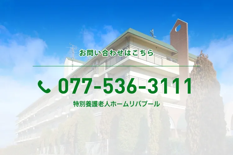 特別養護老人ホームリバプール