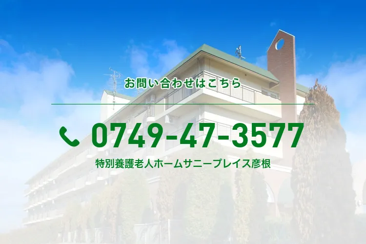 特別養護老人ホームサニープレイス彦根