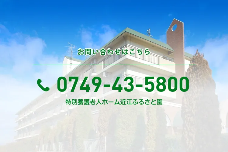特別養護老人ホーム近江ふるさと園