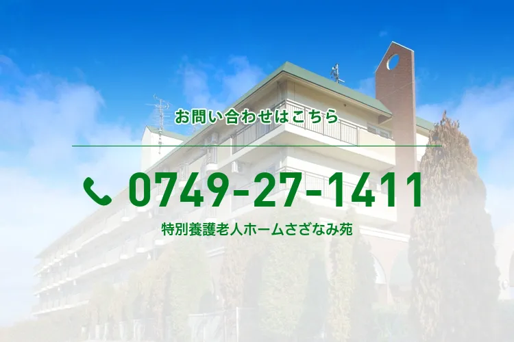 特別養護老人ホームさざなみ苑