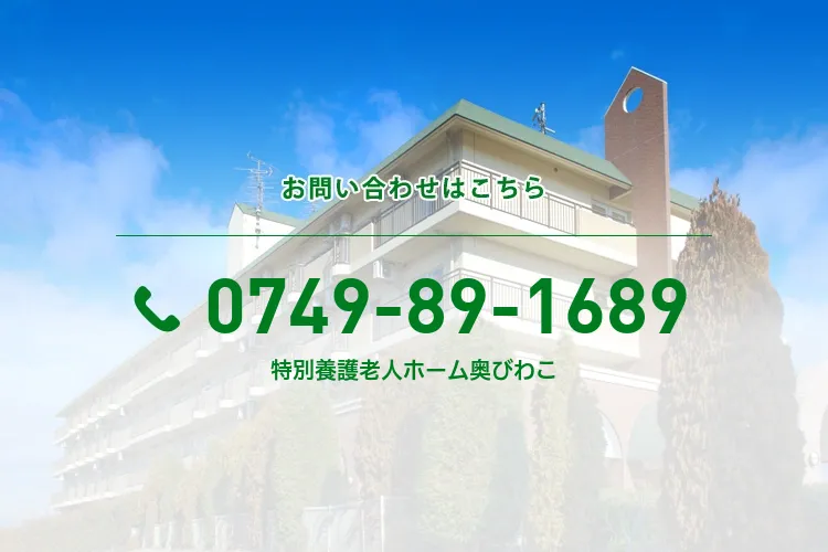 特別養護老人ホーム奥びわこ
