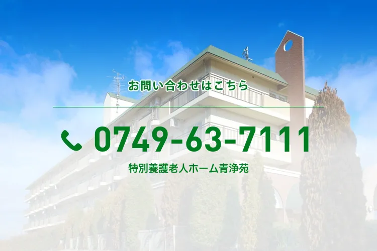 特別養護老人ホーム青浄苑