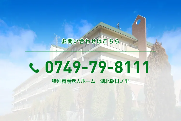 特別養護老人ホーム　湖北朝日ノ里