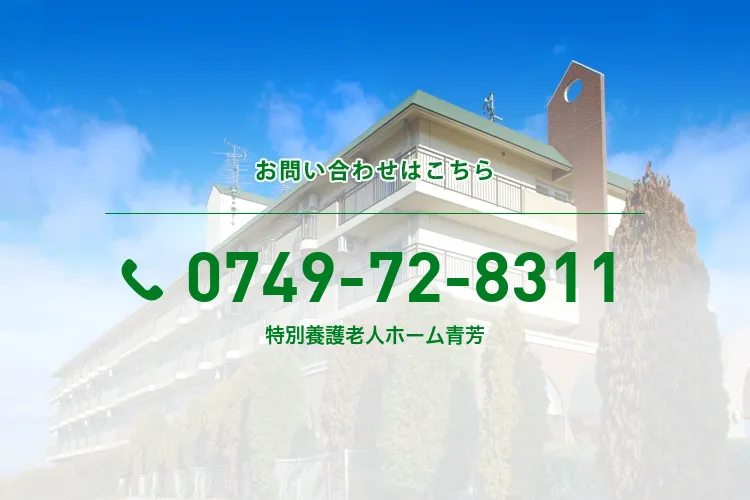 特別養護老人ホーム青芳