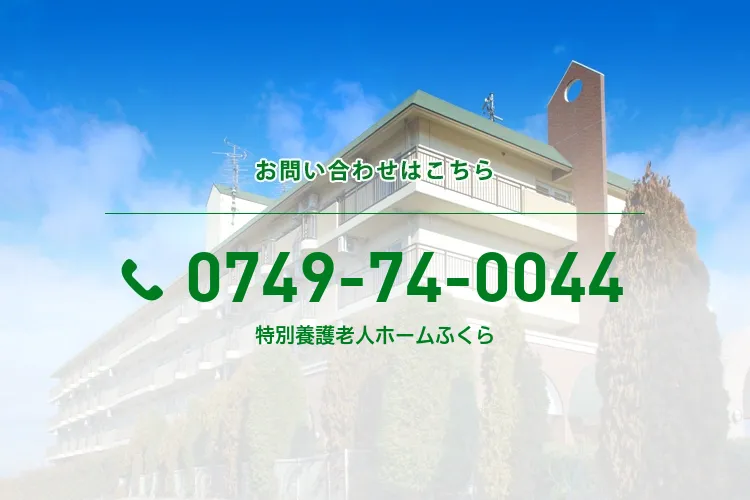 特別養護老人ホームふくら