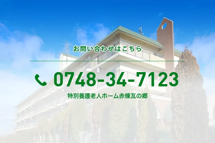 特別養護老人ホーム赤煉瓦の郷