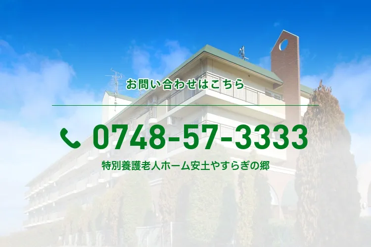 特別養護老人ホーム安土やすらぎの郷