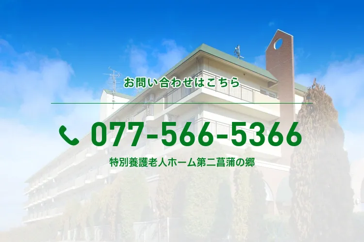 特別養護老人ホーム第二菖蒲の郷