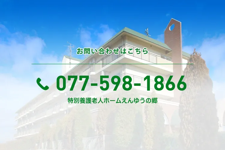 特別養護老人ホームえんゆうの郷