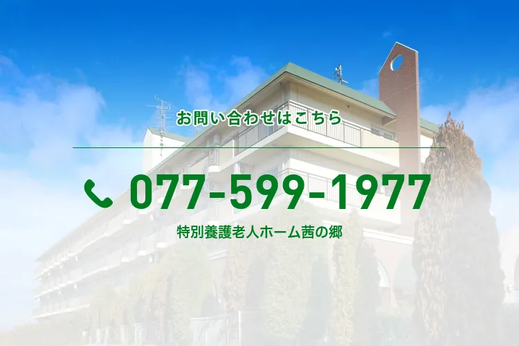 特別養護老人ホーム茜の郷