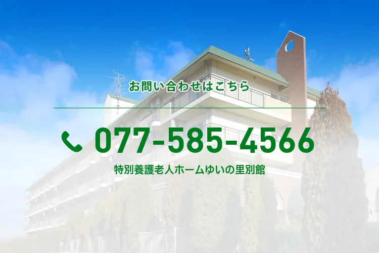 特別養護老人ホームゆいの里別館