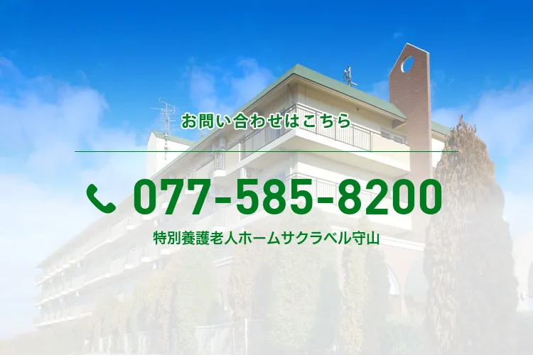 特別養護老人ホームサクラベル守山
