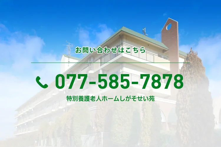 特別養護老人ホームしがそせい苑