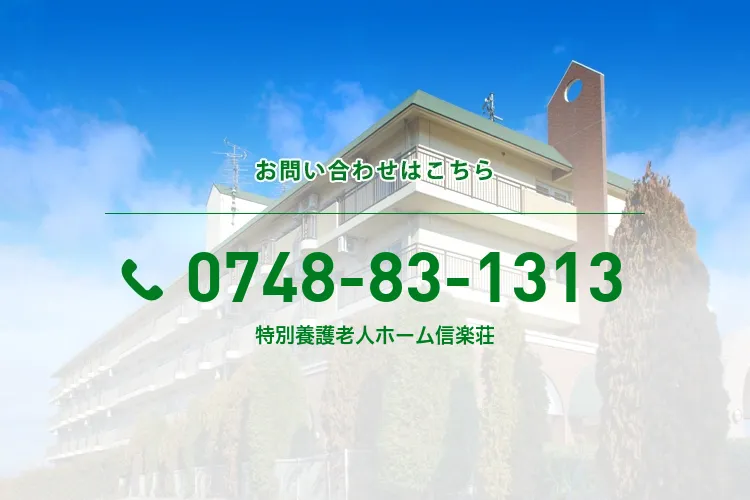 特別養護老人ホーム信楽荘