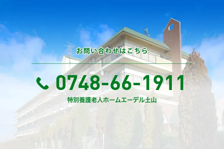 特別養護老人ホームエーデル土山