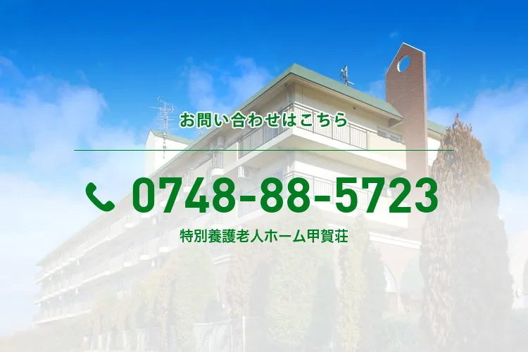 特別養護老人ホーム甲賀荘