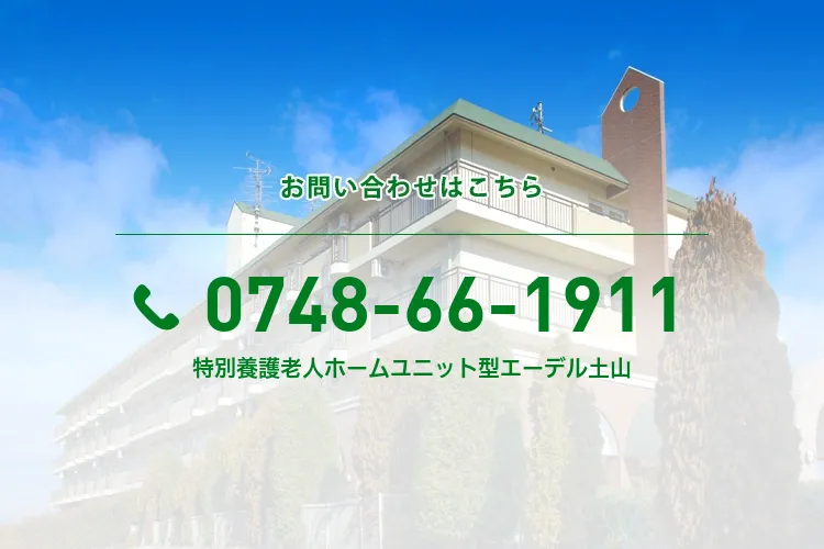特別養護老人ホームユニット型エーデル土山