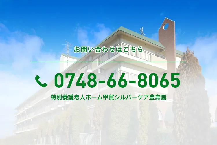 特別養護老人ホーム甲賀シルバーケア豊壽園