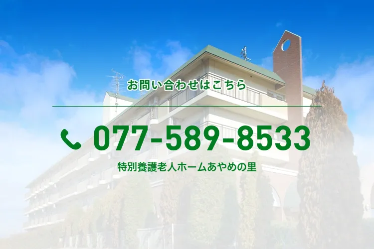 特別養護老人ホームあやめの里