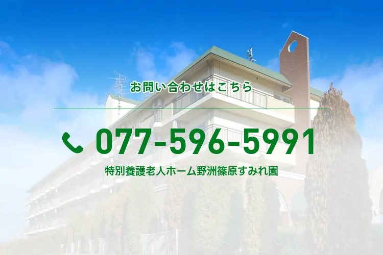 特別養護老人ホーム野洲篠原すみれ園
