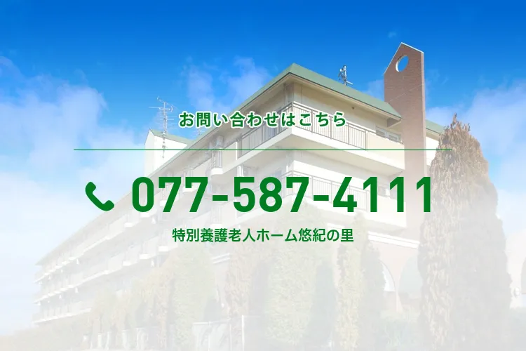 特別養護老人ホーム悠紀の里