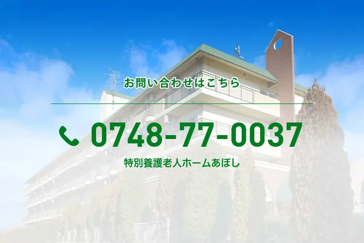 特別養護老人ホームあぼし