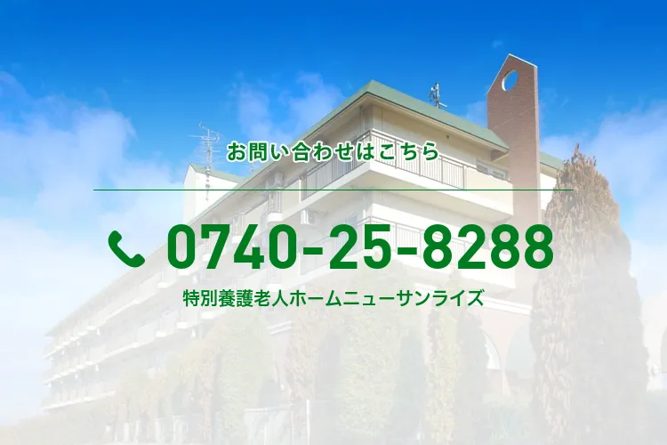 特別養護老人ホームニューサンライズ