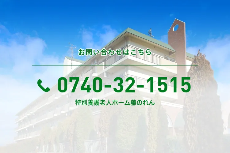 特別養護老人ホーム藤のれん