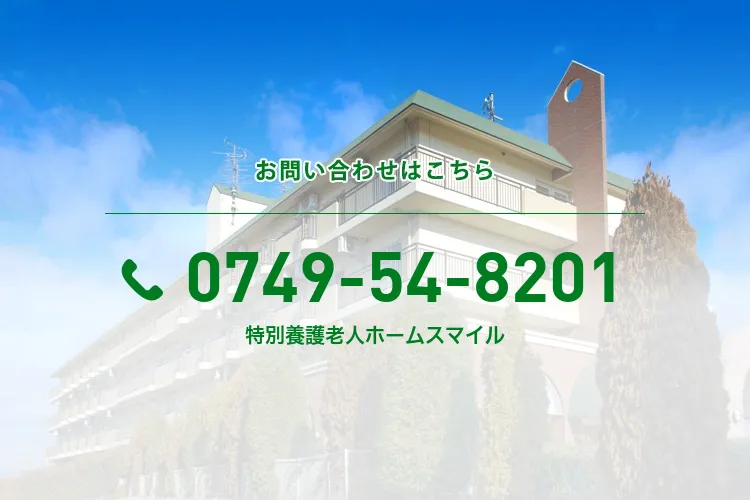 特別養護老人ホームスマイル