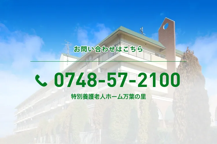 特別養護老人ホーム万葉の里