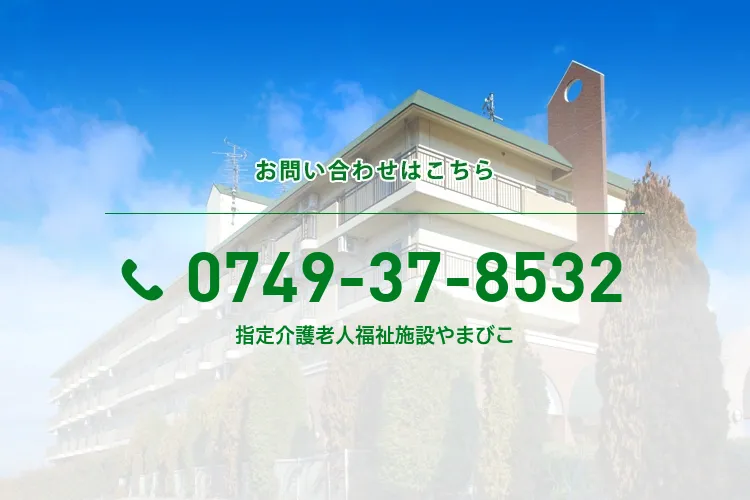 社会福祉法人青祥会指定介護老人福祉施設やまびこ