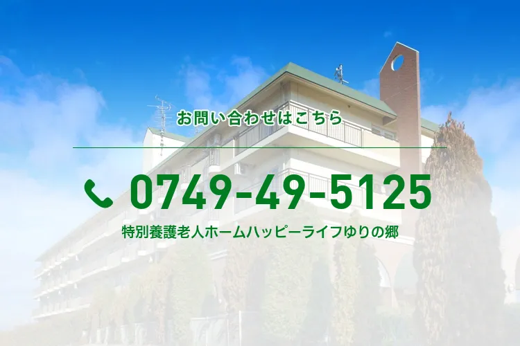 特別養護老人ホームハッピーライフゆりの郷