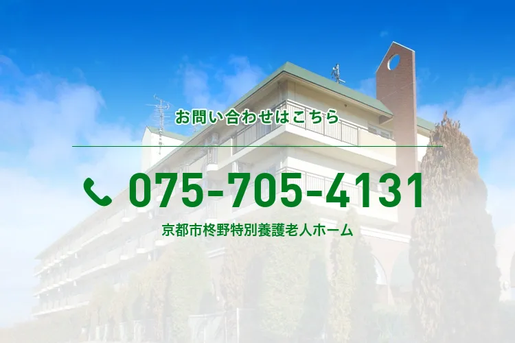 京都市柊野特別養護老人ホーム