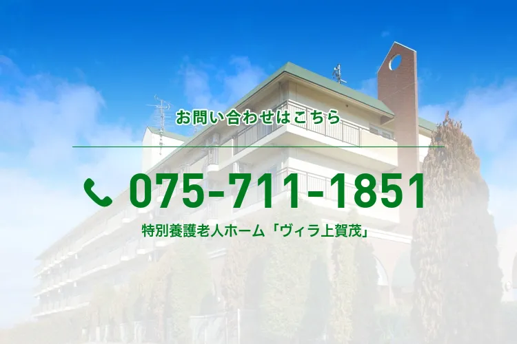 特別養護老人ホーム「ヴィラ上賀茂」