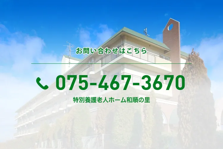 特別養護老人ホーム和順の里