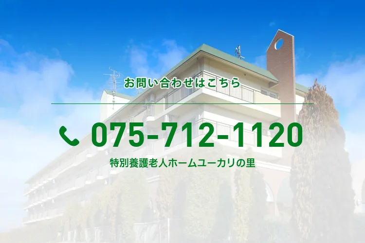 特別養護老人ホームユーカリの里