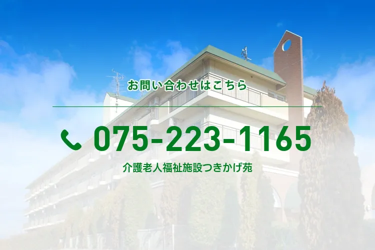 介護老人福祉施設つきかげ苑