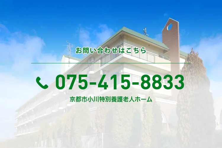 京都市小川特別養護老人ホーム