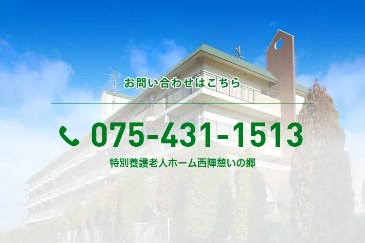 特別養護老人ホーム西陣憩いの郷