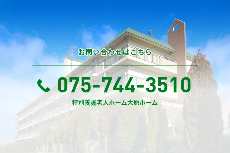 特別養護老人ホーム大原ホーム