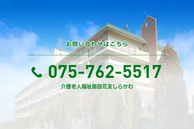 介護老人福祉施設花友しらかわ