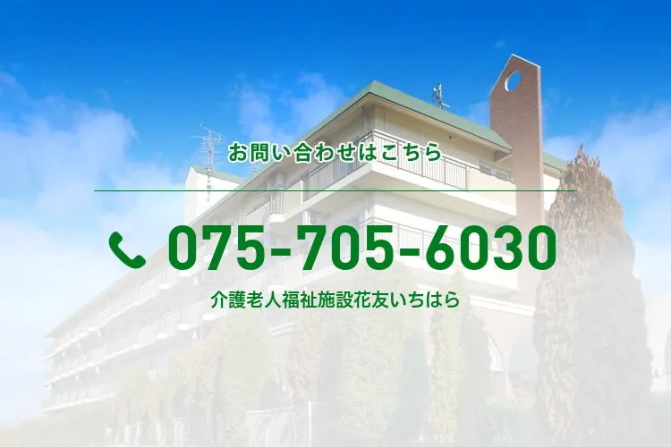 介護老人福祉施設花友いちはら