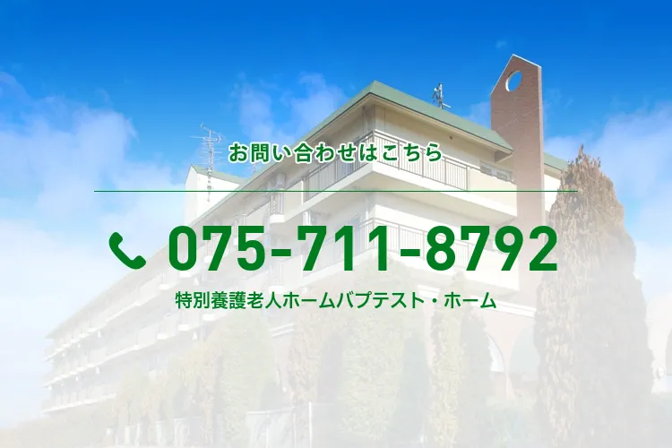 特別養護老人ホームバプテスト・ホーム