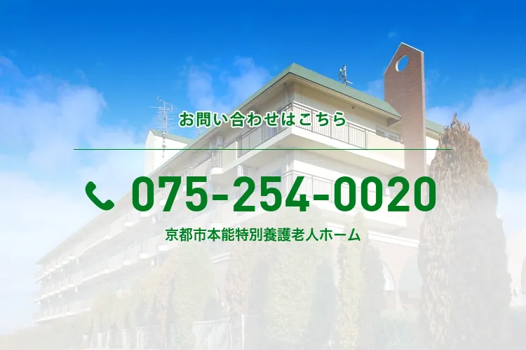 京都市本能特別養護老人ホーム