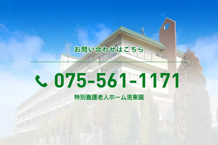 特別養護老人ホーム洛東園