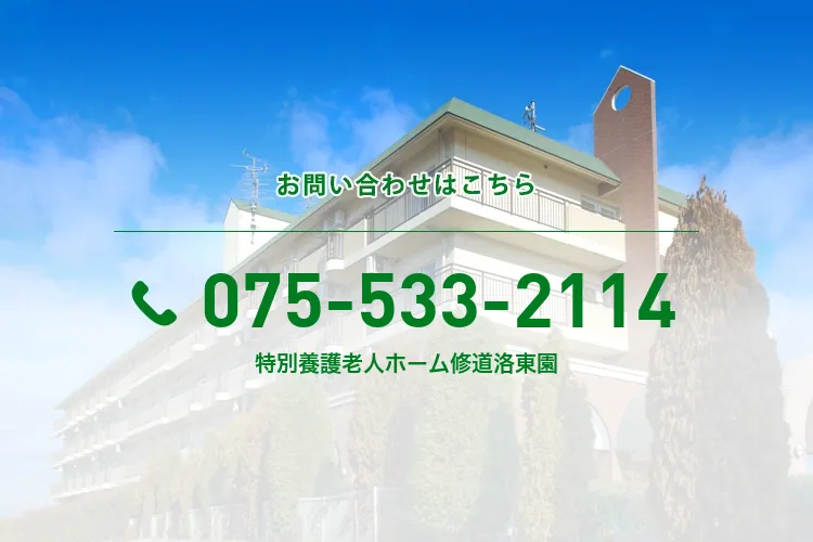 特別養護老人ホーム修道洛東園